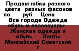 Продам юбки разного цвета, разных фасонов по 1000 руб  › Цена ­ 1 000 - Все города Одежда, обувь и аксессуары » Женская одежда и обувь   . Ханты-Мансийский,Советский г.